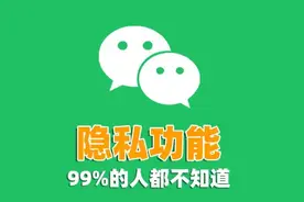 微信一定要关闭的3个设置，否则别人随时监控你微信！图片