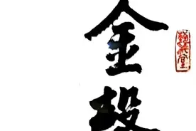 书艺精粹——“金声玉振”书法作品特辑图片