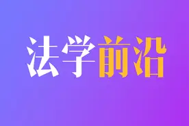 孙笑侠：中国第一代罗马法教员的个体典型和整体概貌图片