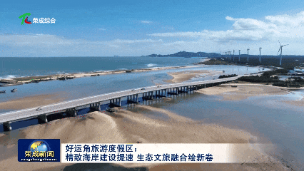 好运角旅游度假区：精致海岸建设提速 生态文旅融合绘新卷