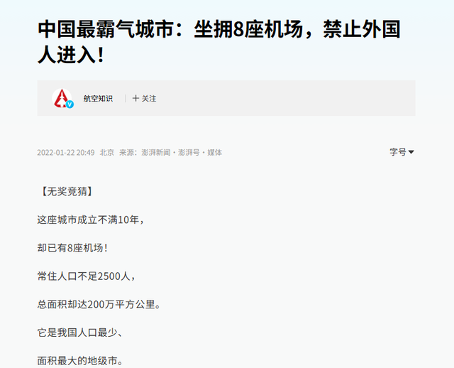 我国戒备最森严城市：人口不足1万，却建了8座机场禁止外国人进入
