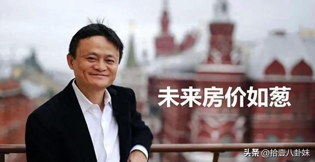 马云的预言要成真?如果不出意外的话,2026年房价要迎来三大转变