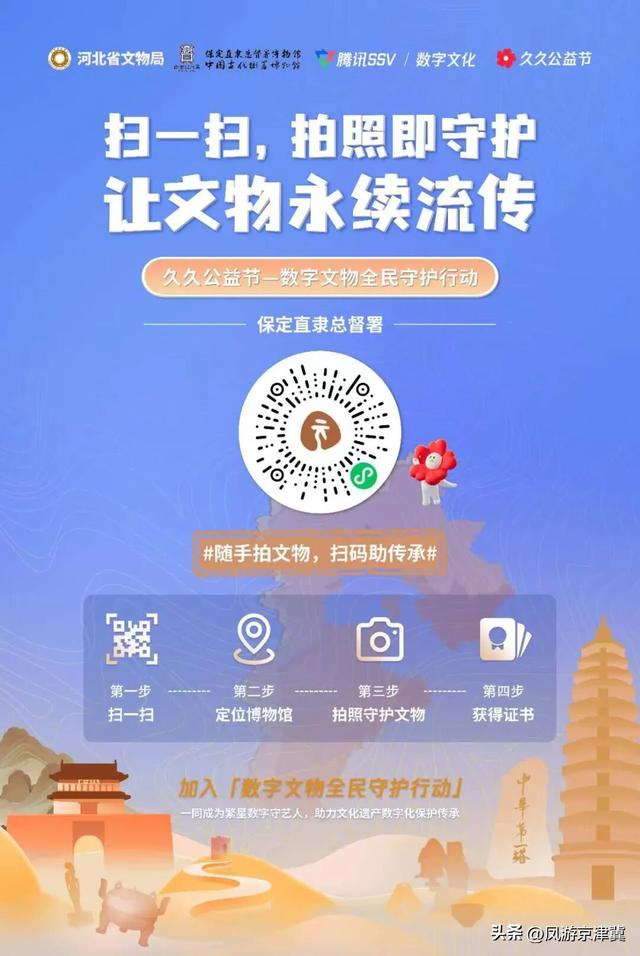 “一扫一拍一红花”，保定直隶总督署博物馆邀您共同守护数字文物