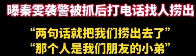陪玩陪睡不算啥！继集体开嫖、目无王法后，秦雯背后势力藏不住了