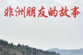 习近平同非洲朋友的故事图片