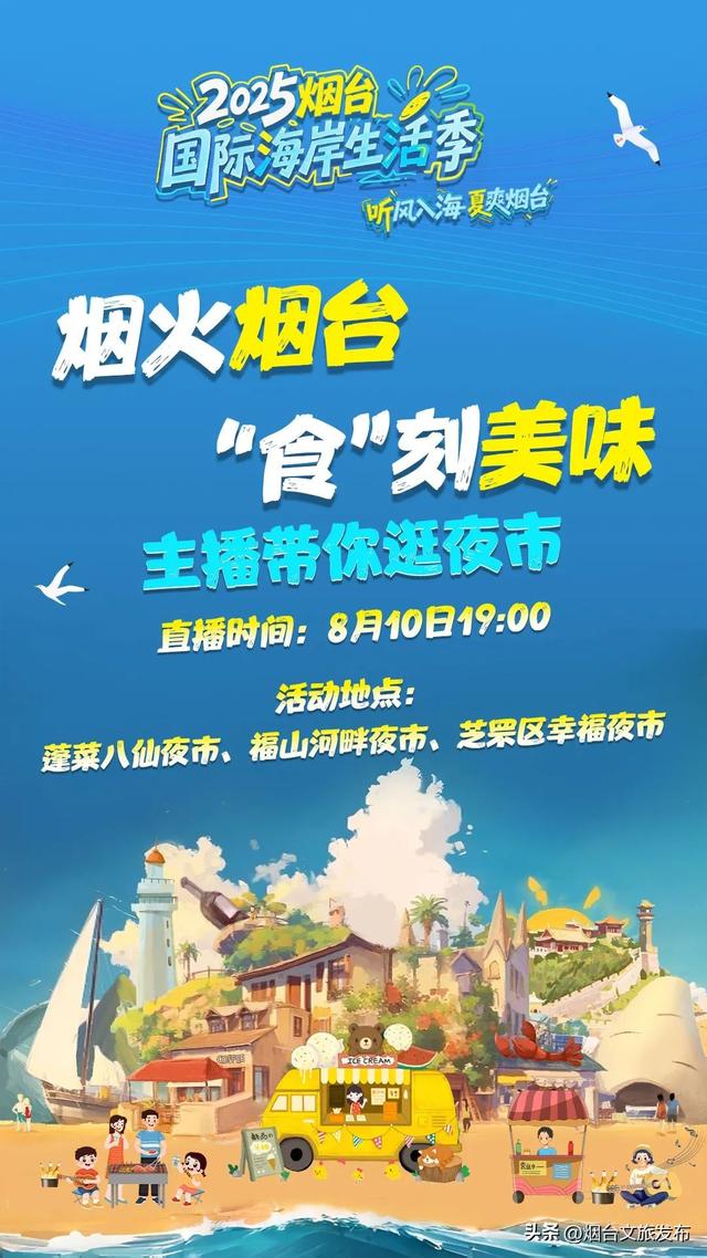 【乐游烟台】嗨唱 嗨玩 嗨吃 | 2025烟台国际海岸生活季本周活动预告来啦！