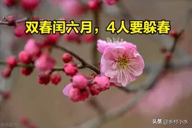 2025年是青蛇年，老人说“双春闰六月，4人要躲春”，指哪4人？图片