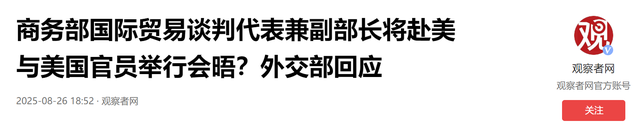第四轮会谈来了？特朗普通知中国，谈判议题变了，中方说了15个字
