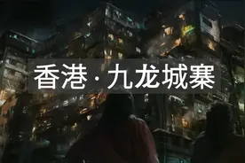 揭秘真实的九龙城寨，黑帮与罪犯的避风港，诡异事件不断发生图片