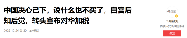 中方决心已下，说什么也不买了	，白宫后知后觉，转头宣布对华加税