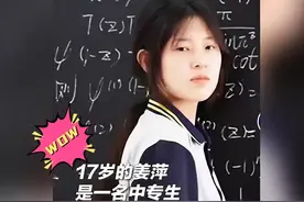 从中职少女到全球数学精英，17岁花季少女姜萍的草根逆袭之路图片
