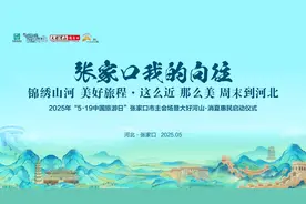 2025年“5.19中国旅游日”张家口市主会场暨大好河山·消夏惠民启动仪式即将举办图片