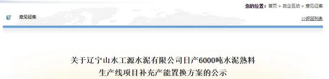 连发三则公示!山水水泥在辽宁关停两条生产线