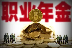 关于职业年金，你知道多少？职业年金全面介绍图片