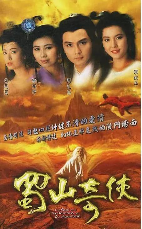 《蜀山剑侠传》剧情深度解析:一场跨越千年的仙魔终极对决