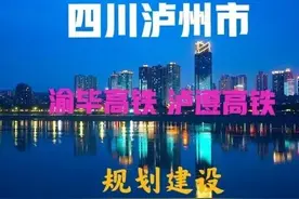 四川：涉及泸州市的两条高铁规划，渝毕、泸遵进展如何？图片