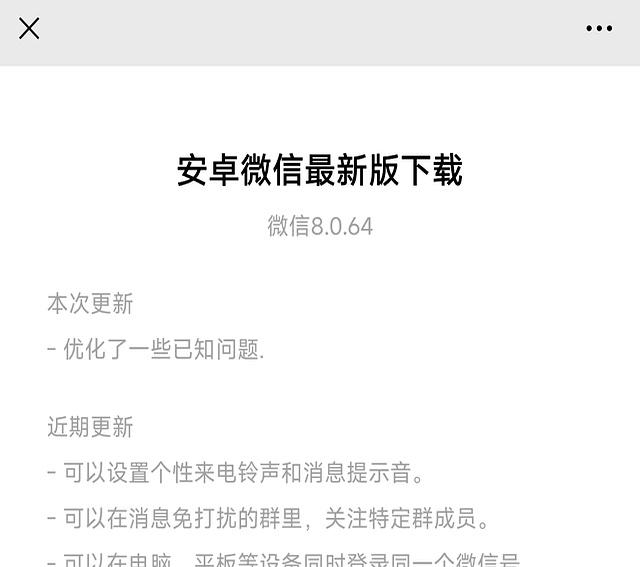 安卓微信 8.0.64 内测：灰度功能覆盖、界面优化更新！