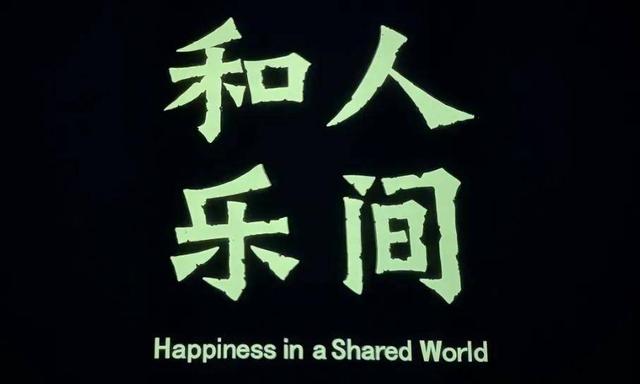 和乐奉化：以弥勒文化绘就山水禅韵