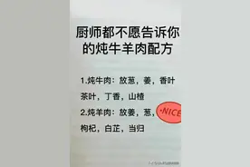 厨师都不愿告诉你的炖牛羊肉配方，收藏起来备用！图片
