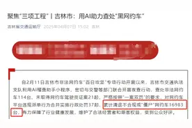 注意！运管开始用AI查车了，1.6万辆网约车被清退！图片