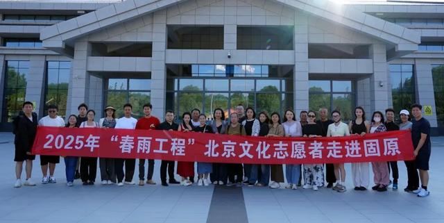 春雨润六盘 京华联固原——2025“春雨工程”北京文化志愿者边疆行走进固原