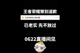 破天荒，王者荣耀策划道歉，网友评论笑疯了图片