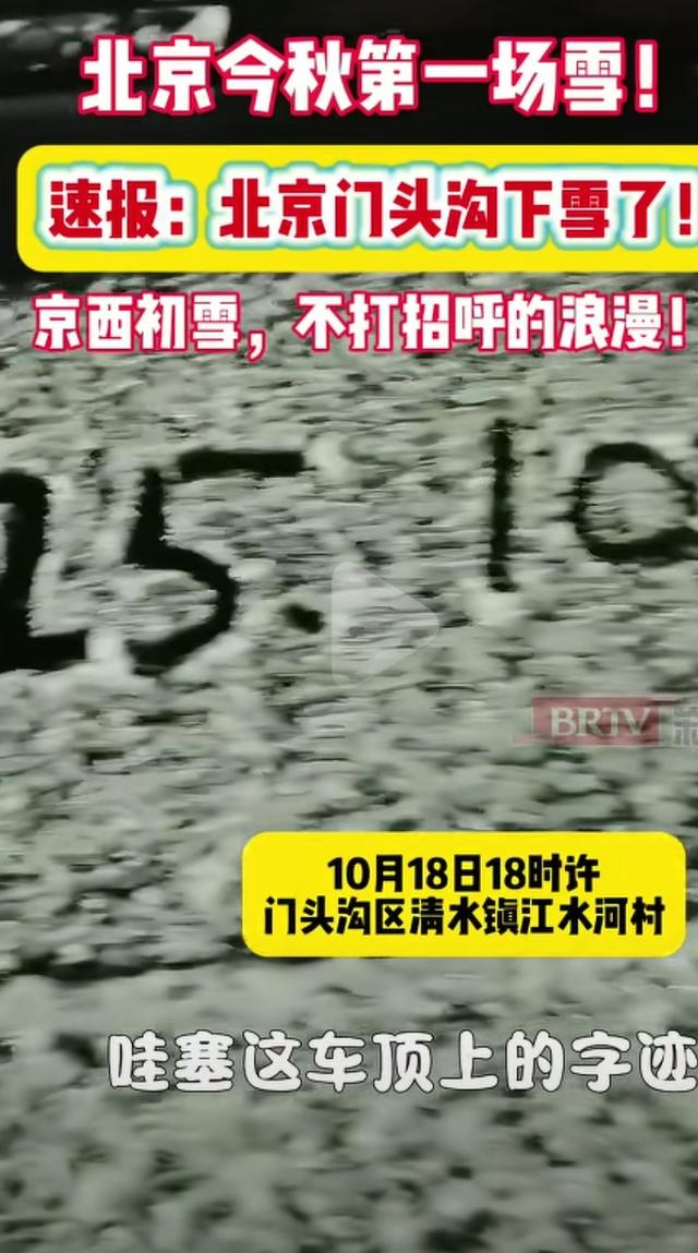 北京门头沟入秋下的第一场雪突袭！这波“秋雪奇缘”也太绝了