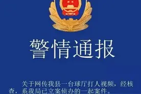 台球厅女孩被打后警方介入 店老板发声 原来事出有因图片