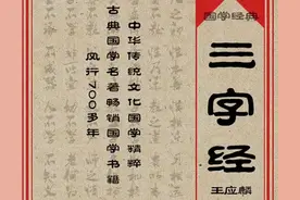 整理中华书局《三字经》完整版注释译文，通俗易懂，可以收藏！图片