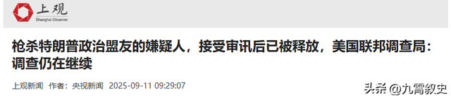 特朗普盟友遭枪击身亡，全美降半旗默哀，拜登和奥巴马再次出声