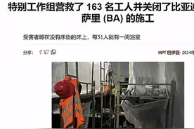 巴西解救了163名中国工人，竟是受到了剥削？真的是欲加之罪吗图片