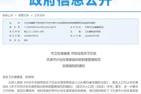 城事 | 事关计划生育家庭！天津发布扶助细则！图片