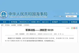 航行警告！渤海西部部分海域进行军事训练图片