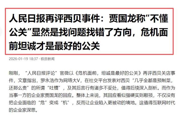 风向转了？贾国龙表态不到1天，人民日报第三次下场	，剑指罗永浩