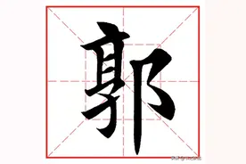 每日一字1013：郭图片