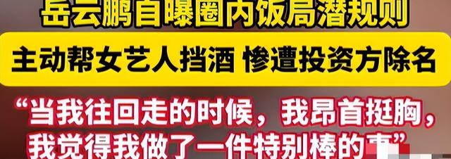 陪玩陪睡仅开胃菜，又一内娱女演员曝"潜规则"，原来岳云鹏没说错