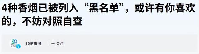 这5种香烟已被列入“黑名单”	，吸烟的人请注意，最好别抽！