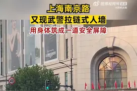 假期首日上海武警拉链式人墙如约而至#：用身体筑成一道安全屏障图片