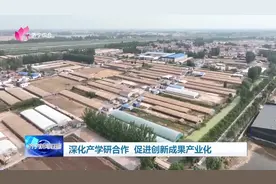 济宁：深化产学研合作 促进创新成果产业化图片