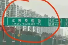 嫌“江苏欢迎您”译错的人很矛盾，不该自信时自信，该自信却怂了图片