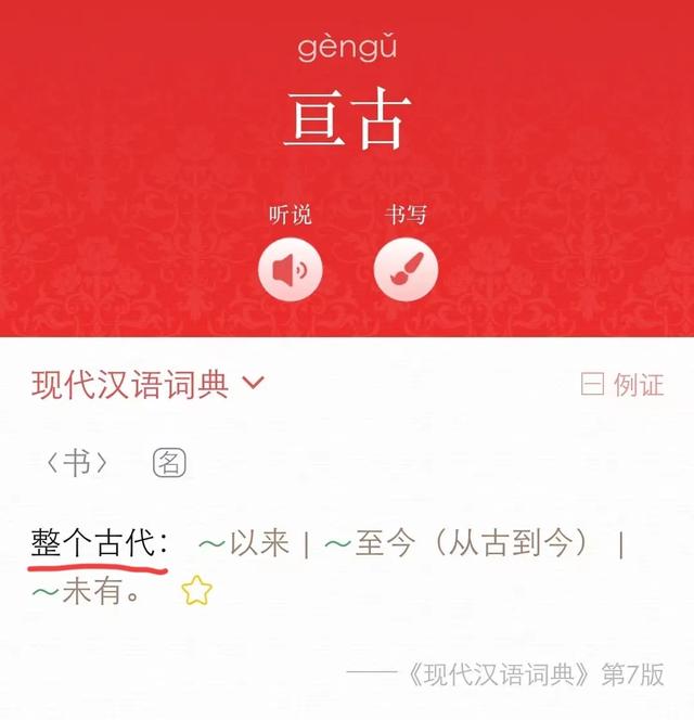 “亘古”是啥意思?三部词典,三种解释,该听哪个权威?
