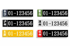 你们要的新车牌来了（兼答网友质疑）图片