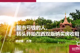 股市亏钱的人，转头开始在西双版纳买房收租图片