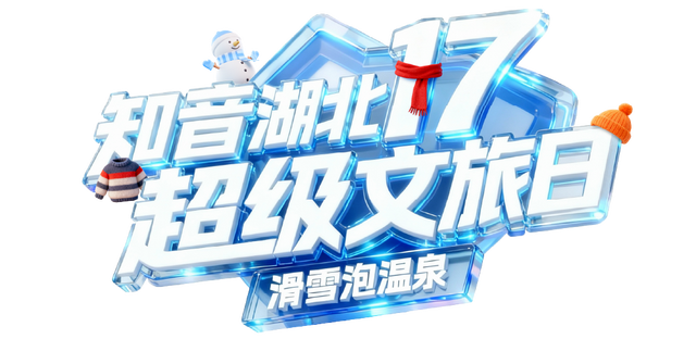 今晚19:17开抢！知音湖北超级文旅日，来黄陂一起嗨玩冬日！