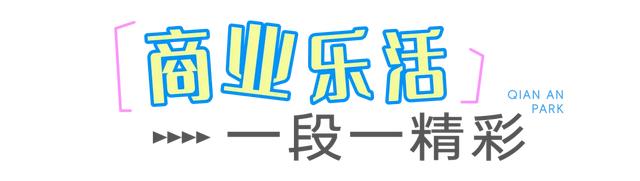 在上城钱岸，chill生活~🫰