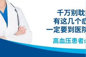 高血压患者必读:千万别耽搁，血压到了这个数，一定要到医院就诊图片