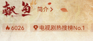 《献鱼》：反套路仙侠剧