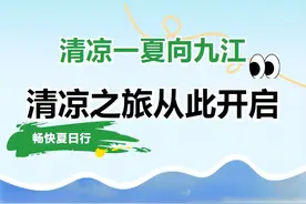 清凉一夏向九江 | 九江的夏天，清凉之旅从此开启！图片
