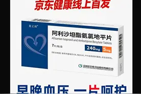 我国自主研发的改良型降压新药——阿利沙坦氨氯地平（复立坦）图片