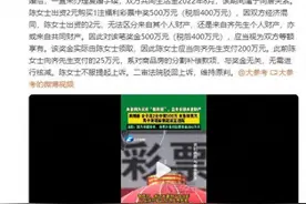 为买房“假离婚”后女子中福利彩票500万，被男方分走200万！ 律师：男方有权平分！图片